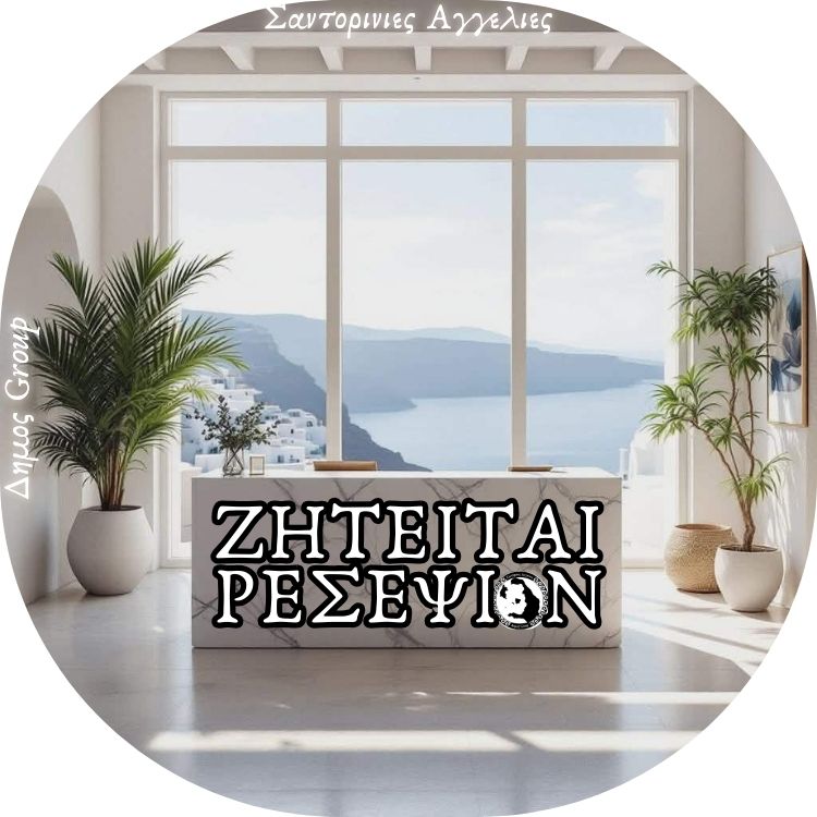 Σαντορίνη Φηρα ζητείται υπάλληλος υποδοχής