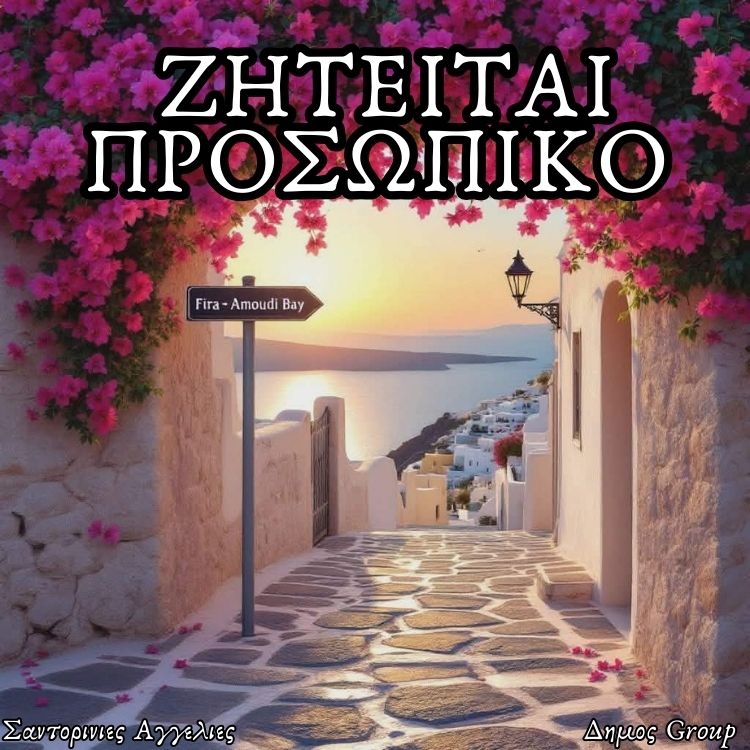 Σαντορίνη ζητείται οδηγός δίπλωμα Β κατηγορίας