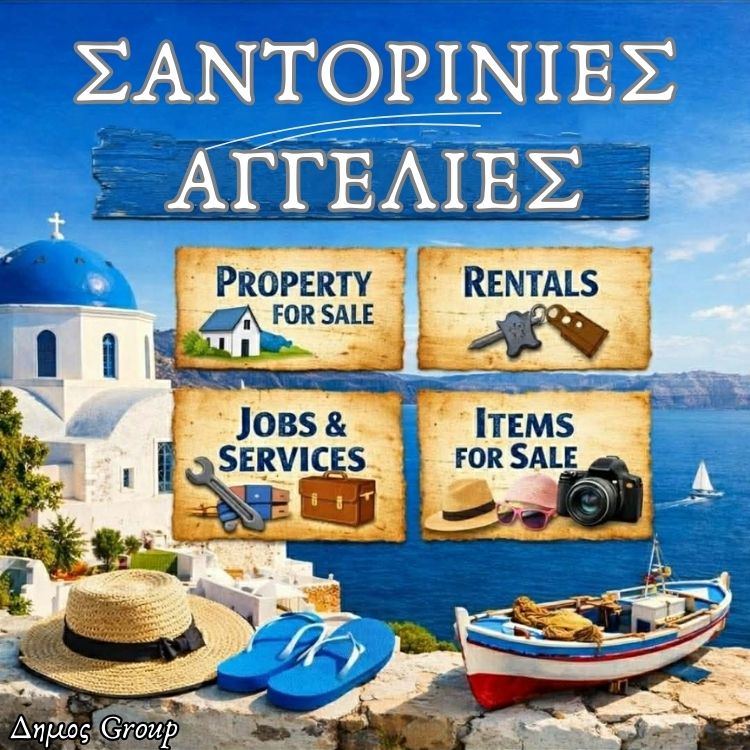 Σαντορινη Φηρα Ζητείται διανομέας