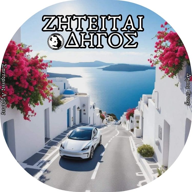 Σαντορινη-Ζητειται: Οδηγός με β κατηγορίας δίπλωμα