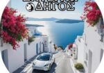 Σαντορίνη ζητείται οδηγός με Β κατηγορίας δίπλωμα