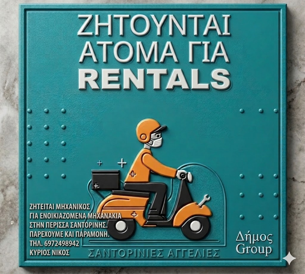 Σαντορίνη Περίσσα Ζητείται Μηχανικός Δικύκλων