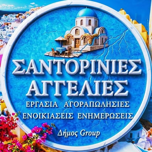 Σαντορίνη Ζητείται Γυναίκα για Boutique Κατάλυμα (Με Διαμονή)