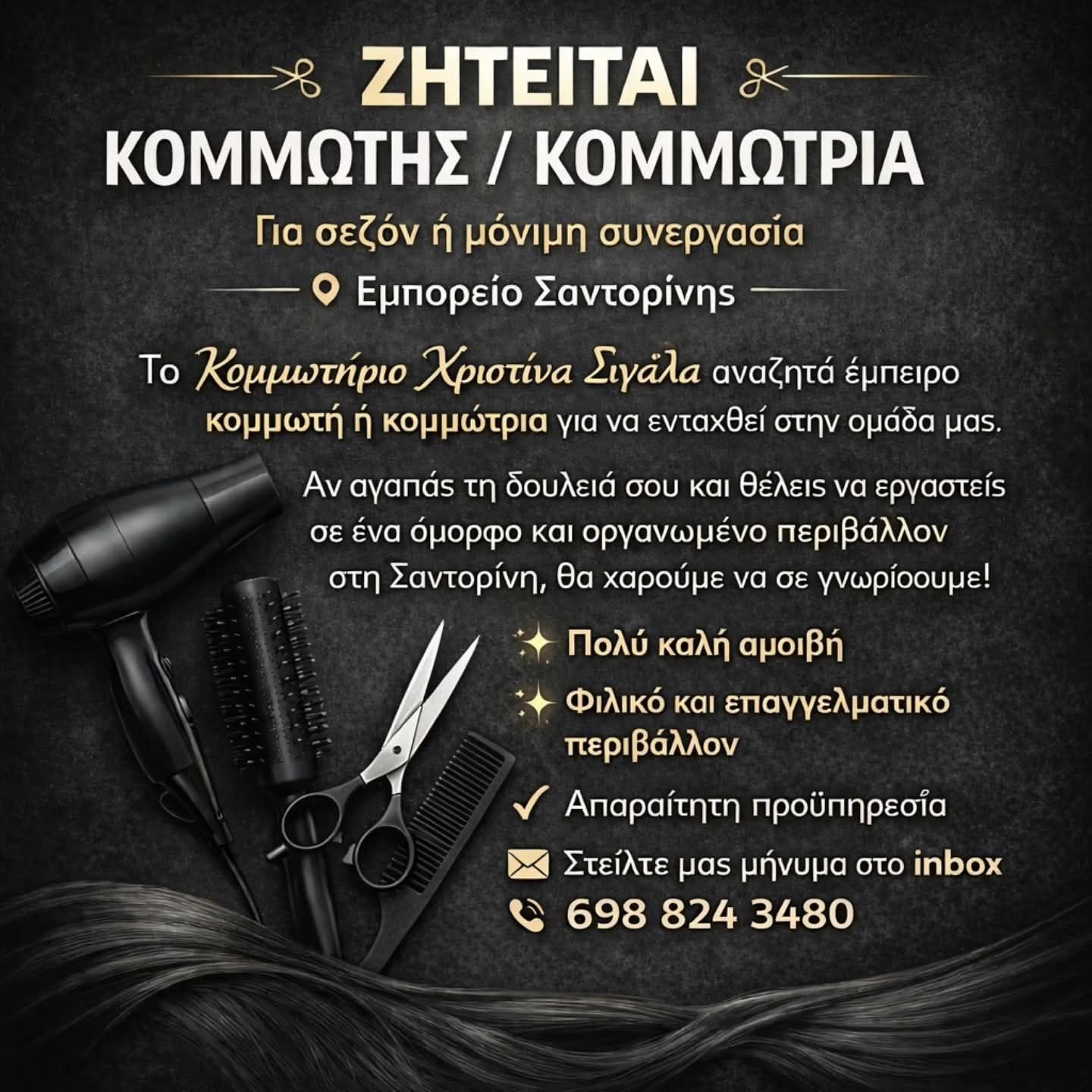 ΖΗΤΕΙΤΑΙ ΚΟΜΜΩΤΗΣ / ΚΟΜΜΩΤΡΙΑ