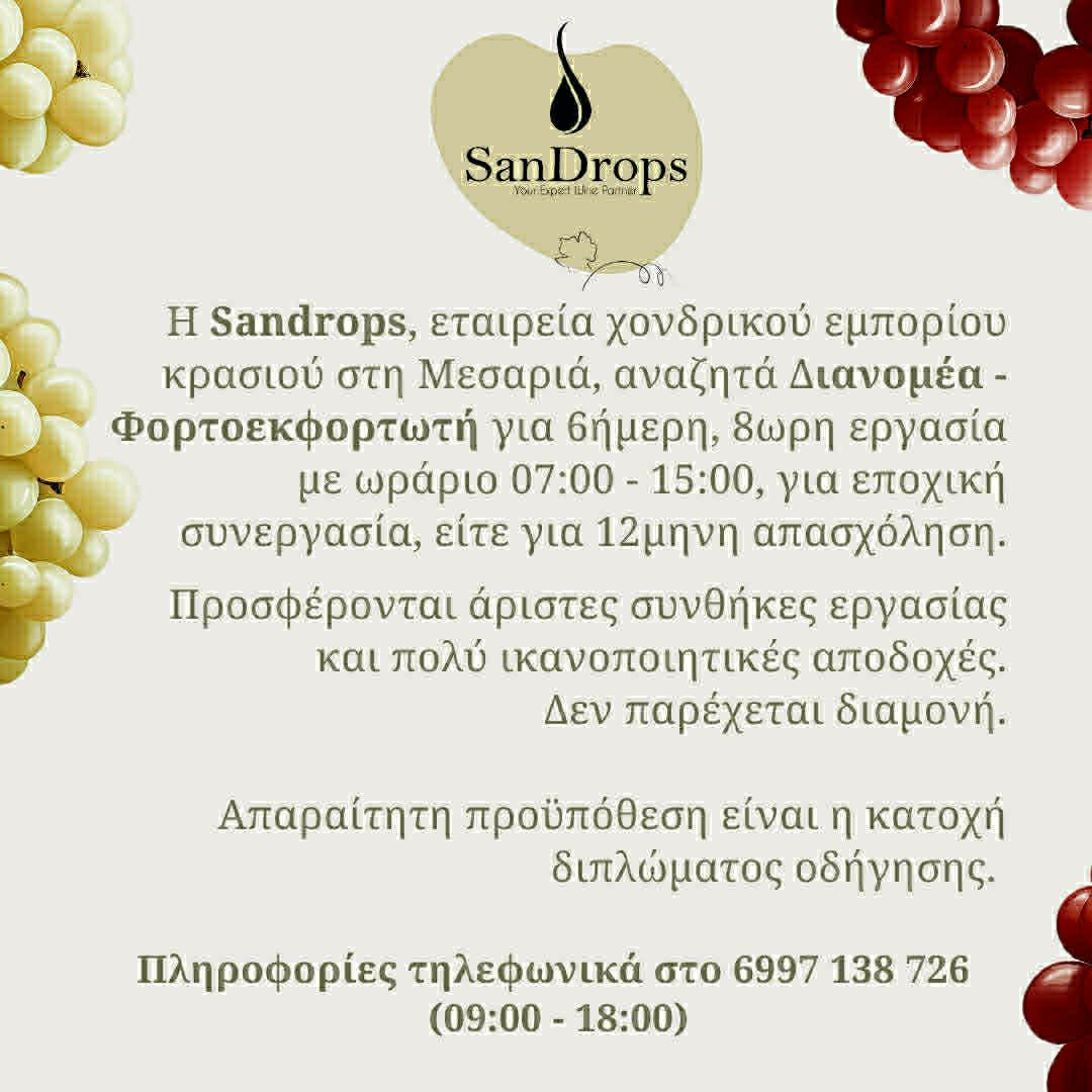 Ζητειται διανομέας φορτοεκφορτωτής