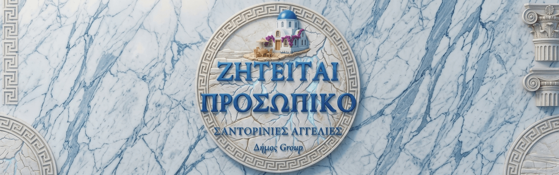 Ζητείται πωλήτρια με εμπειρία για κατάστημα στην Οία
