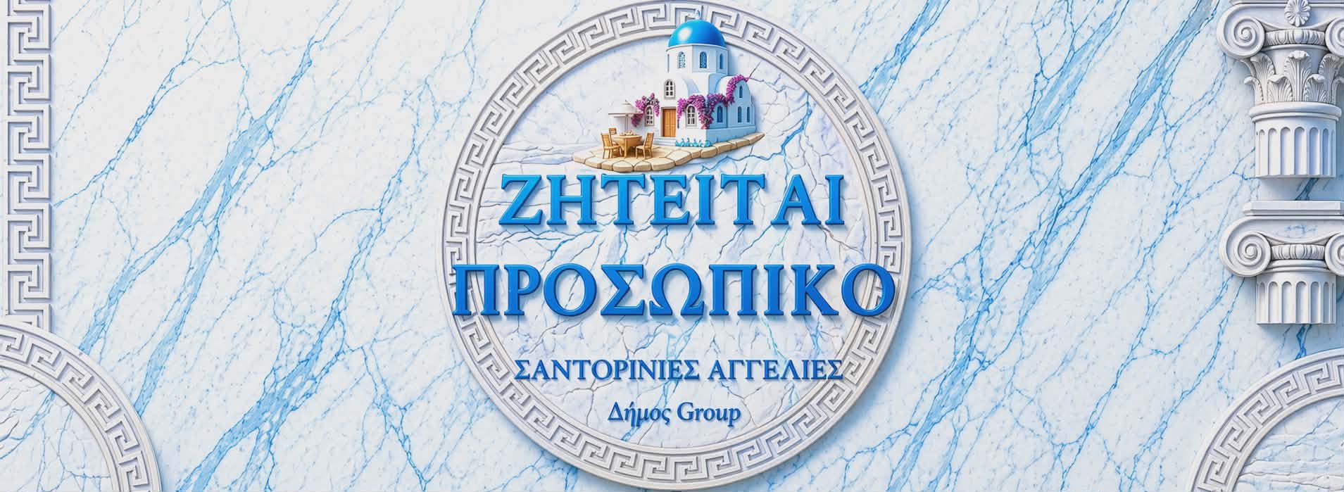 ΖΗΤΕΙΤΑΙ BARTENDER | ΣΑΝΤΟΡΙΝΗ 2026