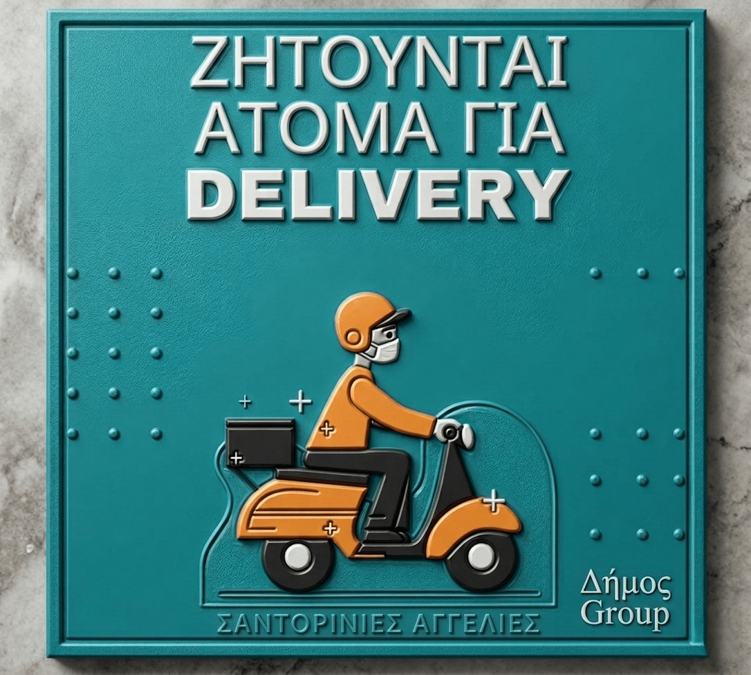 Ζητείται διανομέας delivery με μηχανάκι
