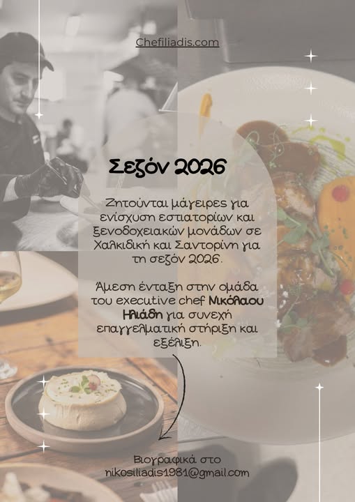 Ζητούνται μάγειρες