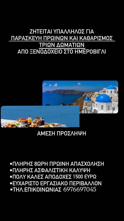 Ζητείται υπάλληλος γενικών καθηκόντων
