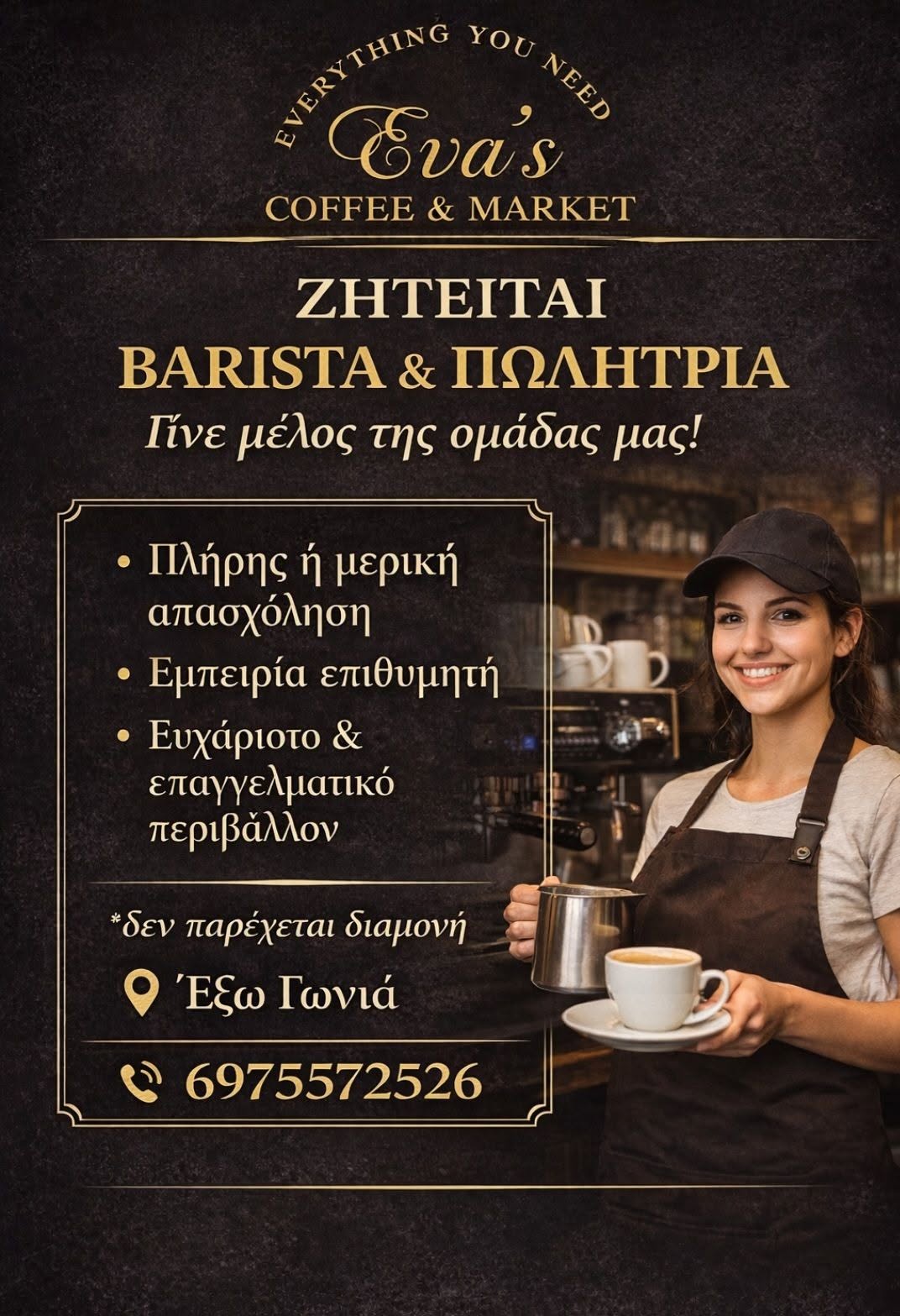 ΖΗΤΕΙΤΑΙ BARISTA & ΠΩΛΗΤΡΙΑ