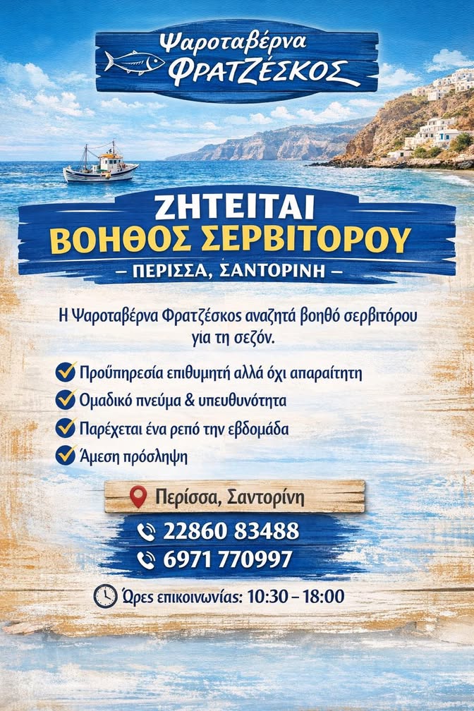 ΖΗΤΕΙΤΑΙ ΒΟΗΘΟΣ ΣΕΡΒΙΤΟΡΟΥ