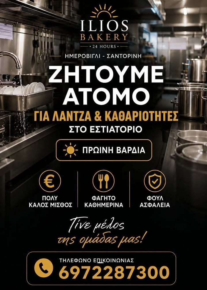ΖΗΤΟΥΜΕ ATOMO ΓΙΑ ΛΑΝΤΖΑ & ΚΑΘΑΡΙΟΤΗΤΕΣ