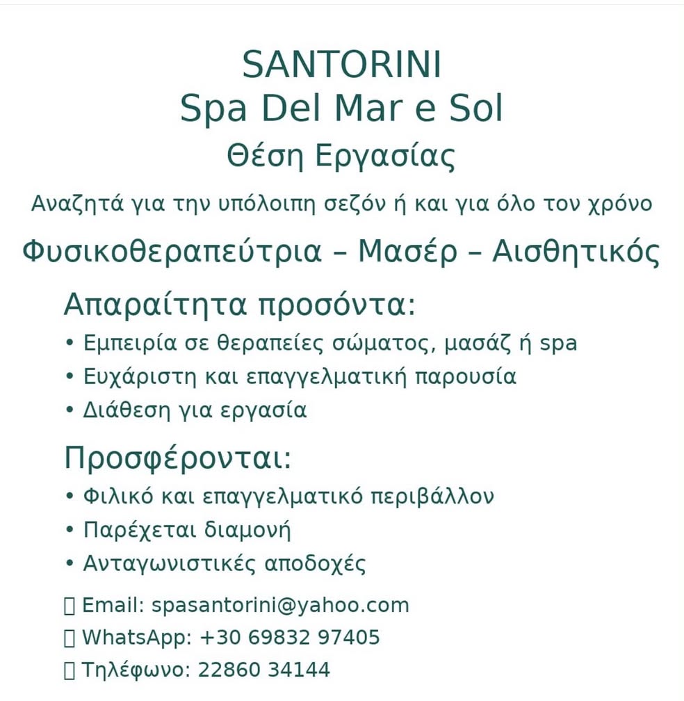 Ζητείται για όλο τον χρόνο Φυσικοθεραπεύτρια–Μασέρ–Αισθητικός