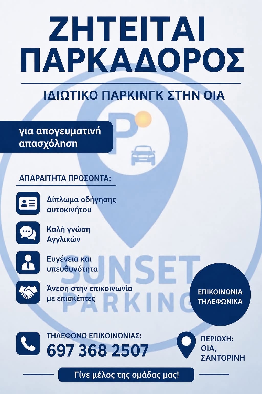 ΖΗΤΕΙΤΑΙ ΠΑΡΚΑΔΟΡΟΣ ΙΔΙΩΤΙΚΟ ΠΑΡΚΙΝΓΚ ΣΤΗΝ ΟΙΑ