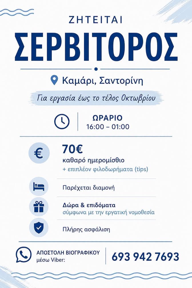 ΖΗΤΕΙΤΑΙ ΣΕΡΒΙΤΟΡΟΣ Παρέχεται διαμονή