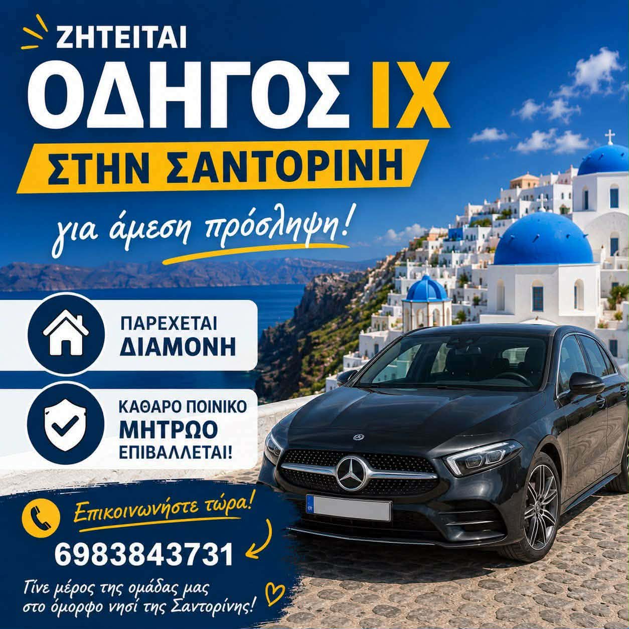Ζητείται οδηγός ΙΧ στην Σαντορίνη για άμεση πρόσληψη
