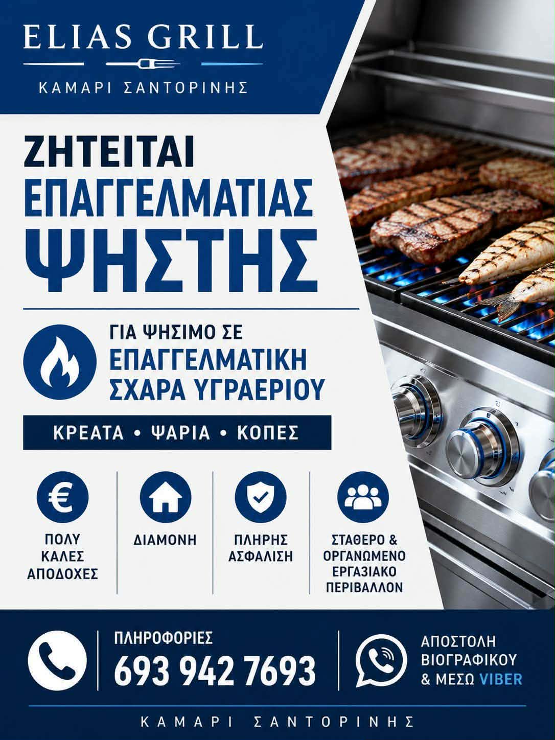 ΖΗΤΕΙΤΑΙ ΕΠΑΓΓΕΛΜΑΤΙΑΣ ΨΗΣΤΗΣ