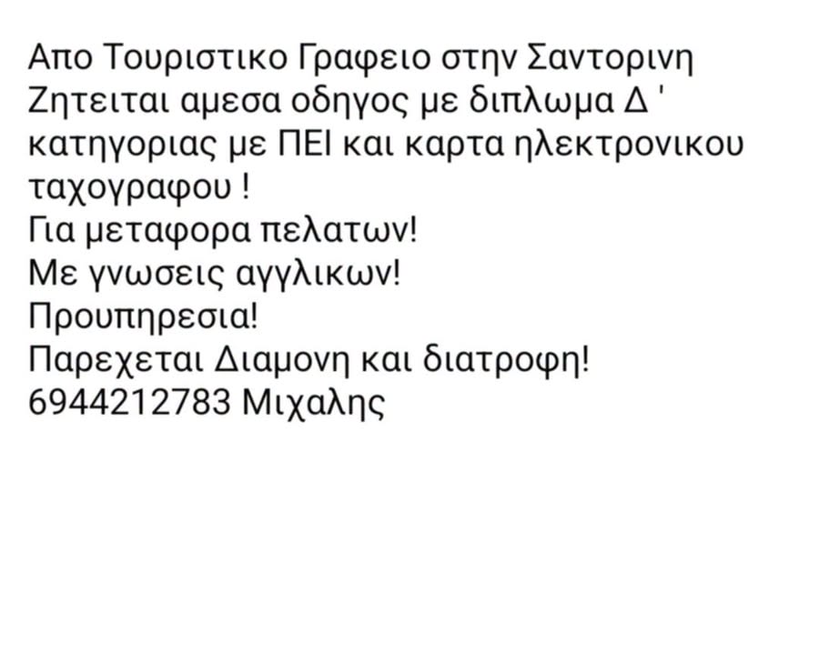 Ζητείται οδηγός με Δ κατηγορίας δίπλωμα