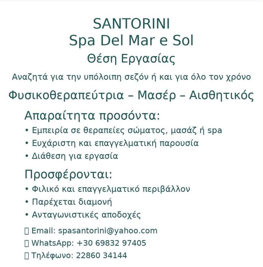 Ζητείται Φυσικοθεραπεύτρια  Μασέρ ή Αισθητικό
