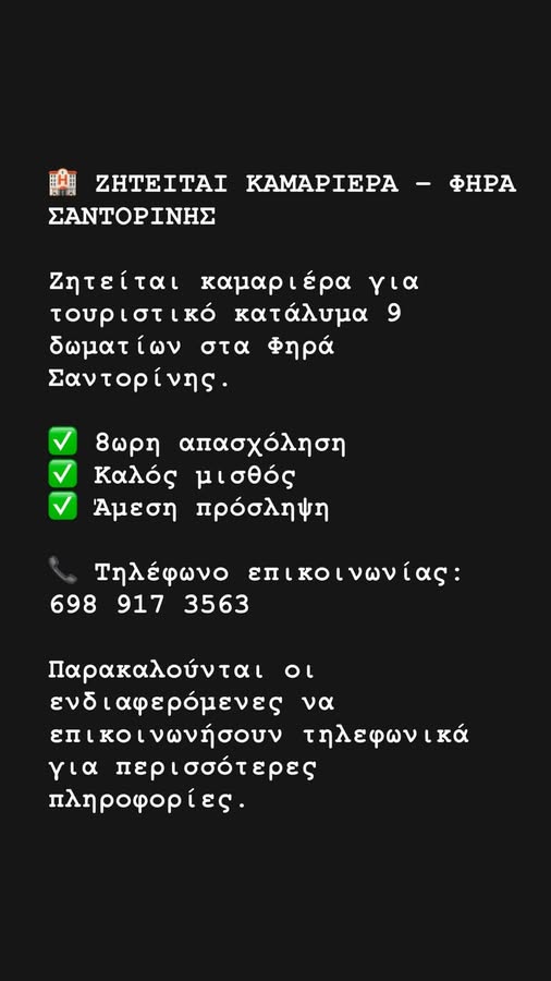 ΖΗΤΕΙΤΑΙ ΚΑΜΑΡΙΕΡΑ
