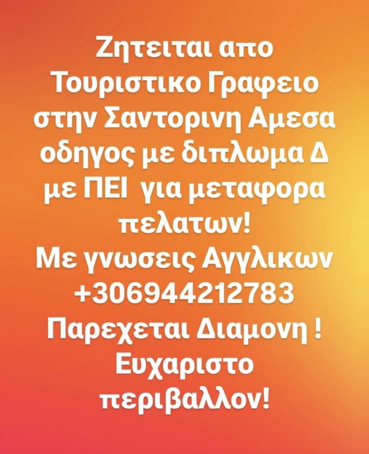 Ζητείται οδηγός με Δ κατηγορίας δίπλωμα