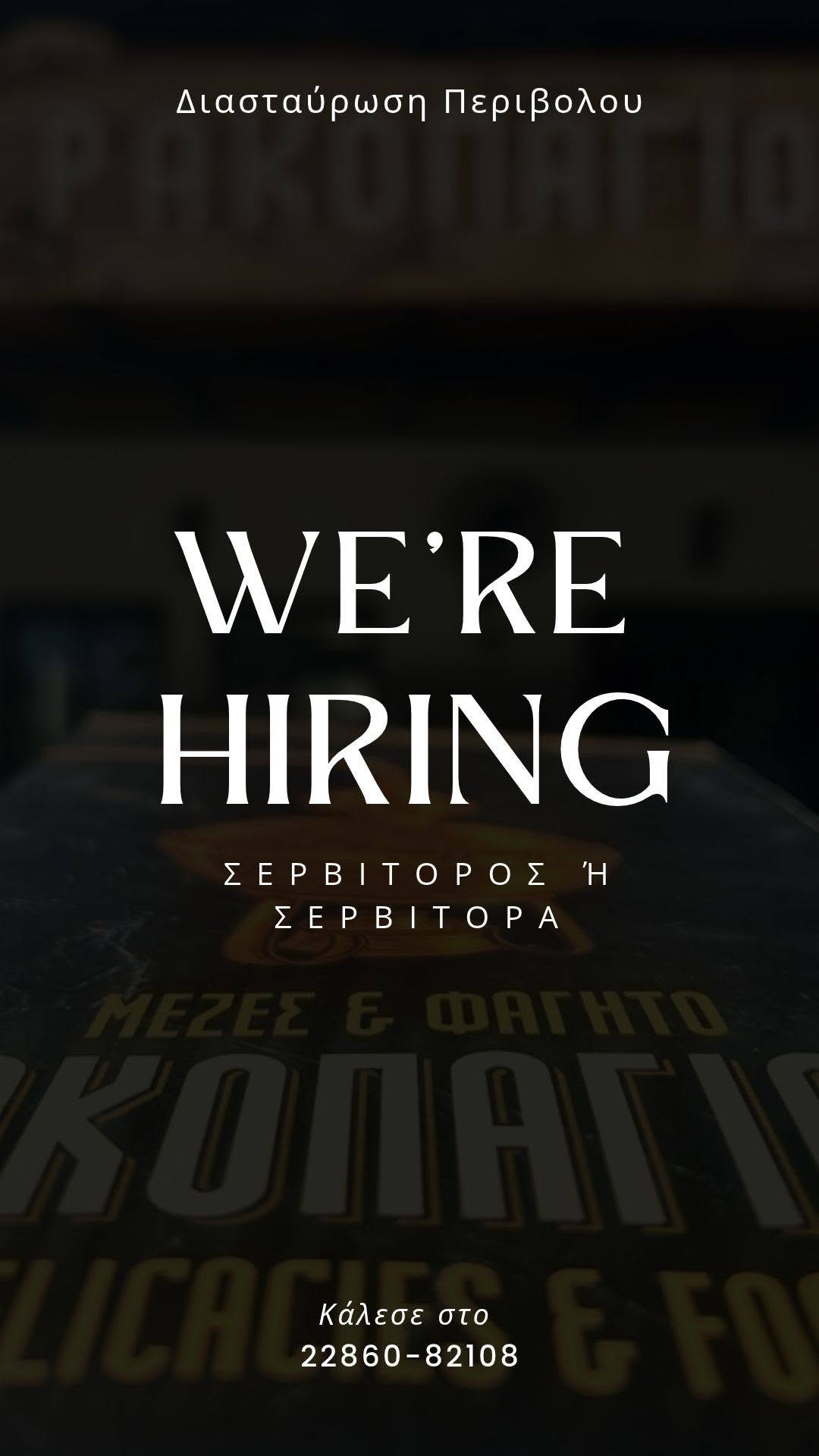 Ζητείται Σερβιτόρος ή Σερβιτόρα