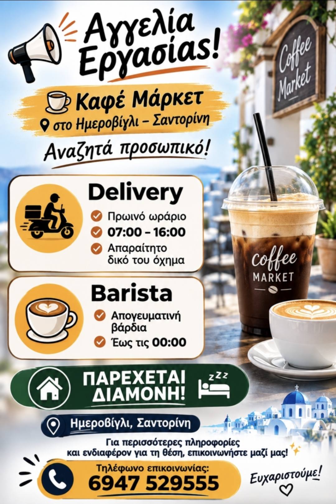 Ζητείται barista και ντελιβεράς