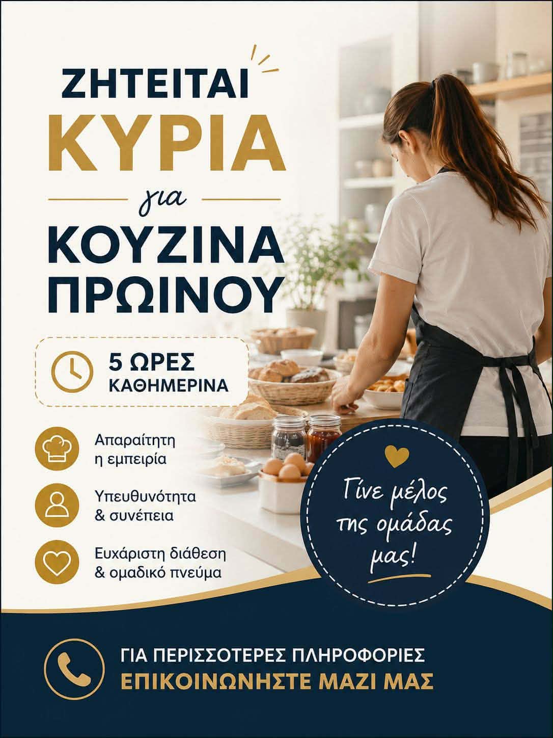 ΖΗΤΕΙΤΑΙ ΚΥΡΙΑ ΓΙΑ ΚΟΥΖΙΝΑ ΠΡΩΙΝΟΥ