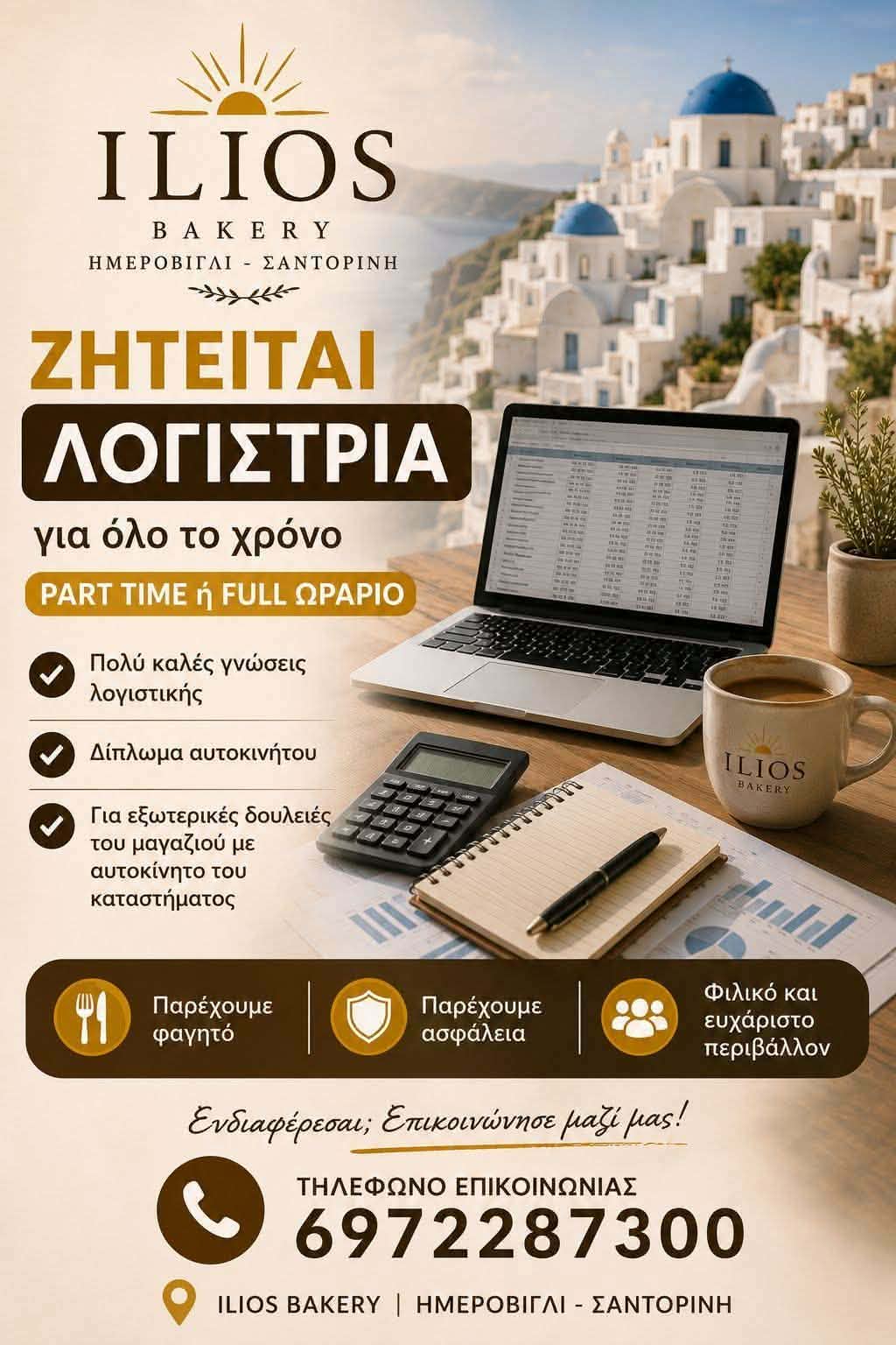 ΖΗΤΕΙΤΑΙ ΛΟΓΙΣΤΡΙΑ για όλο το χρόνο