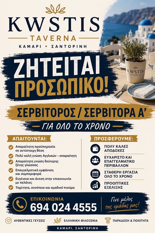 ΣΕΡΒΙΤΟΡΟΣ / ΣΕΡΒΙΤΟΡΑ Α’– ΓΙΑ ΟΛΟ ΤΟ ΧΡΟΝΟ
