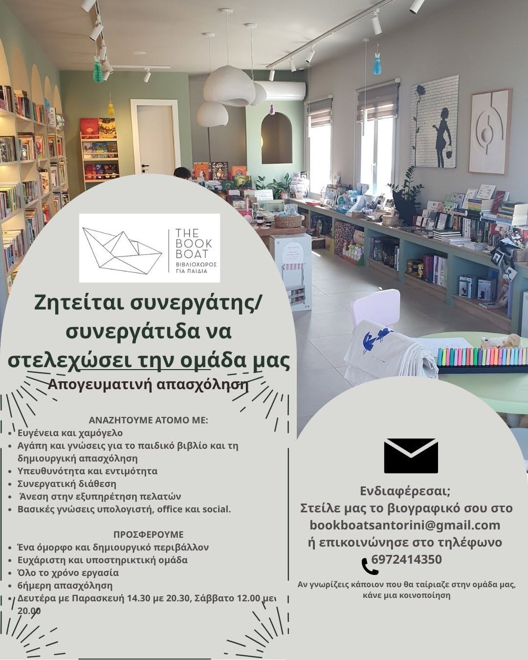 Ζητείται υπάλληλος βιβλιοπωλείου